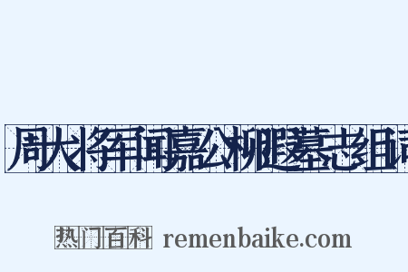 周大将军闻嘉公柳遐墓志组词是什么意思的图片